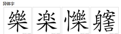 繁体字乐字怎么写
