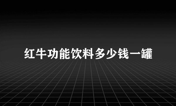 红牛功能饮料多少钱一罐