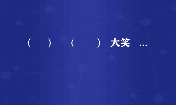 （    ）    （      ）  大笑         成语
