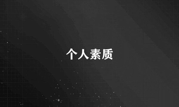 个人素质