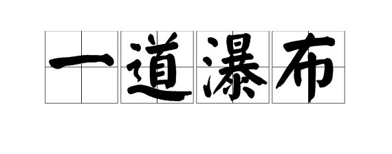 一什么瀑布 填量词