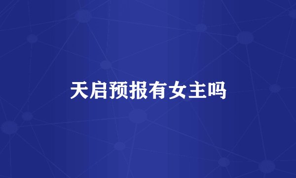 天启预报有女主吗