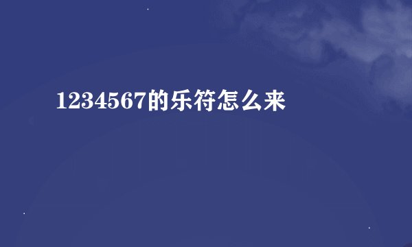 1234567的乐符怎么来