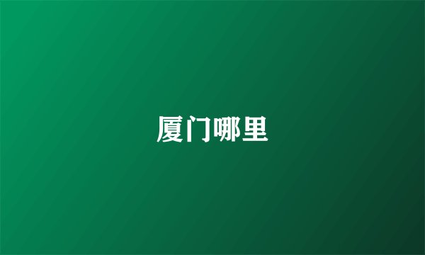 厦门哪里