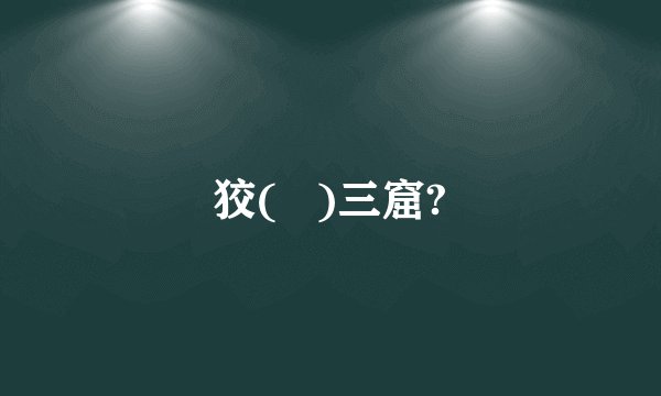 狡(   )三窟?