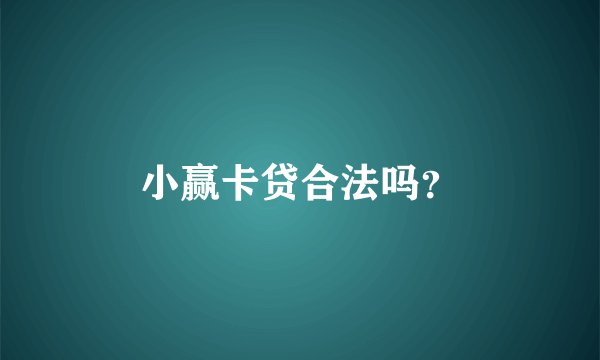 小赢卡贷合法吗?