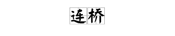 连桥是哪的方言?