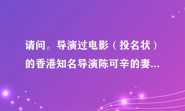 请问。导演过电影(投名状)的香港知名导演陈可辛的妻子,是哪位女演员??