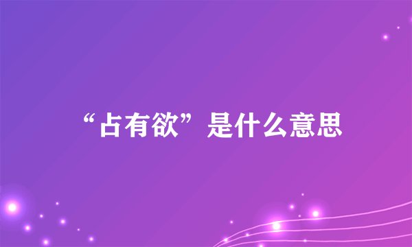 “占有欲”是什么意思
