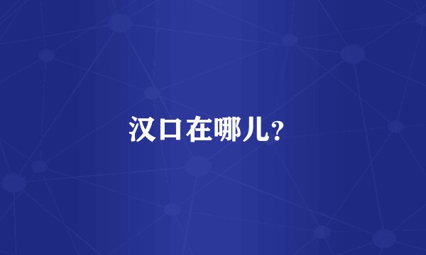 汉口在哪儿？