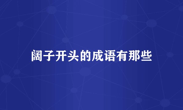 阔子开头的成语有那些