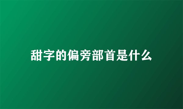 甜字的偏旁部首是什么