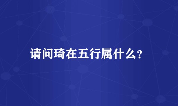 请问琦在五行属什么？