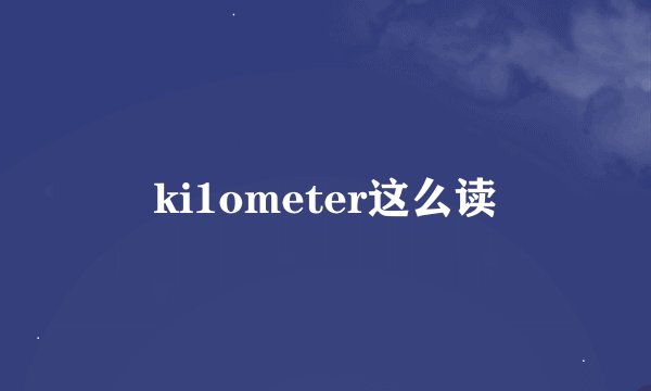 ki1ometer这么读