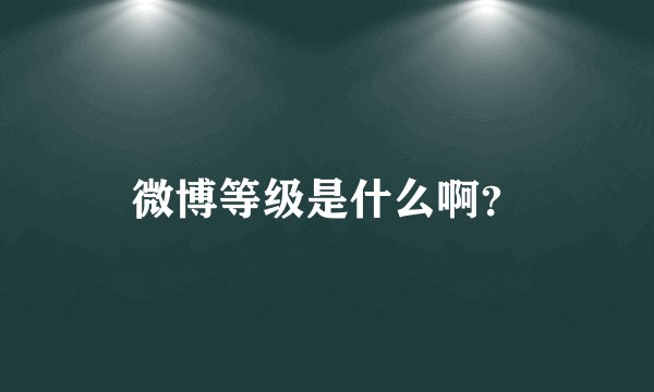 微博等级是什么啊？
