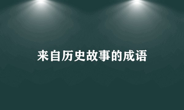 来自历史故事的成语