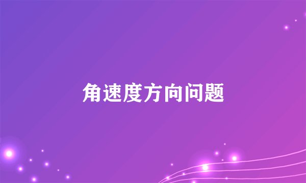 角速度方向问题