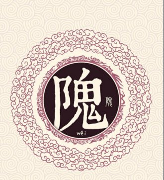 隗作为一个姓氏该怎么读
