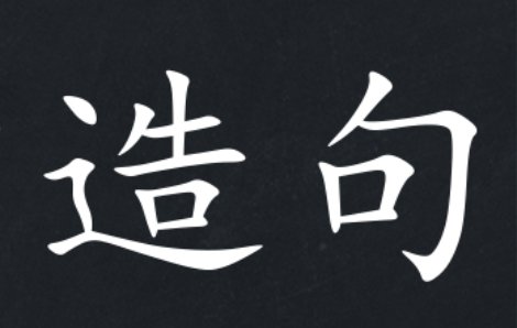 用什么造句一年级简单的