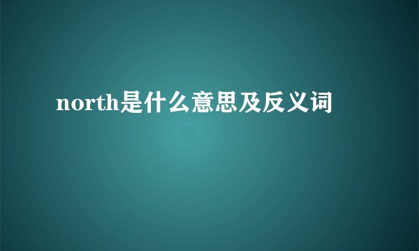 north是什么意思及反义词
