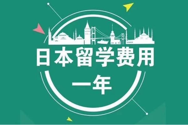 去日本留学费用多少