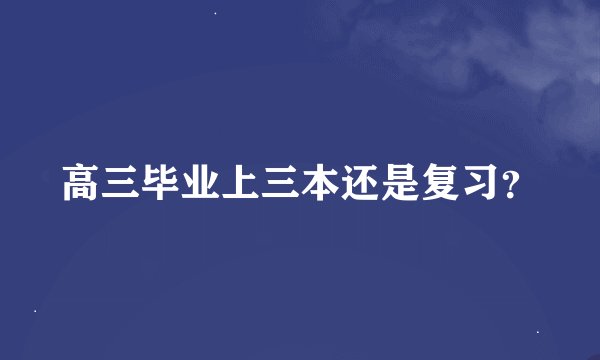 高三毕业上三本还是复习？