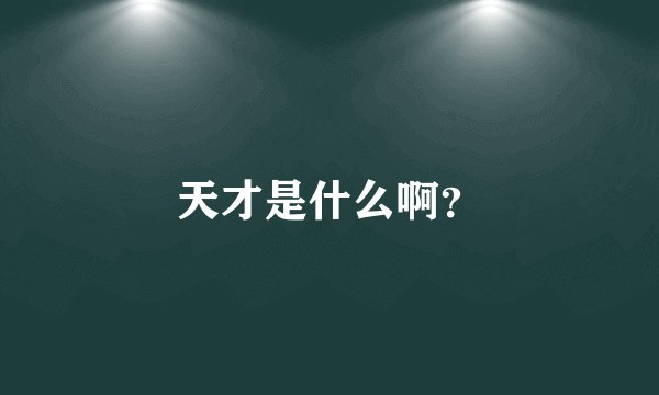 天才是什么啊?