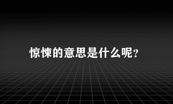 惊悚的意思是什么呢?