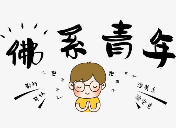 什么是“佛系青年”？