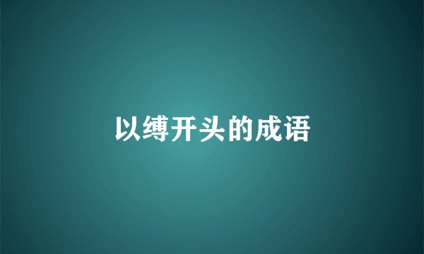 以缚开头的成语