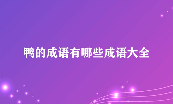 鸭的成语有哪些成语大全