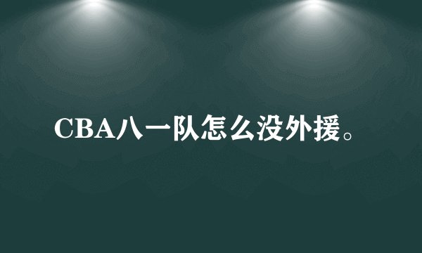 CBA八一队怎么没外援。