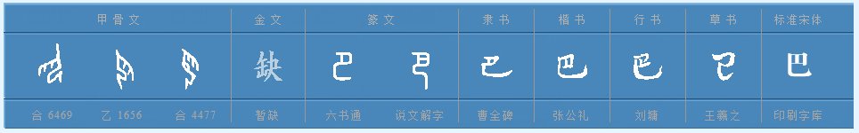 巴的偏旁部首是什么