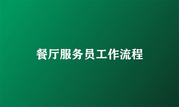 餐厅服务员工作流程