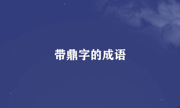 带鼎字的成语