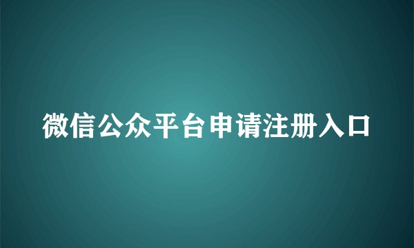 微信公众平台申请注册入口