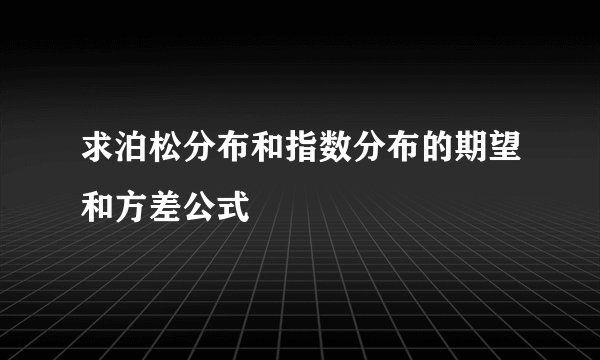 求泊松分布和指数分布的期望和方差公式
