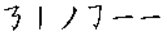 阴字笔顺笔画顺序