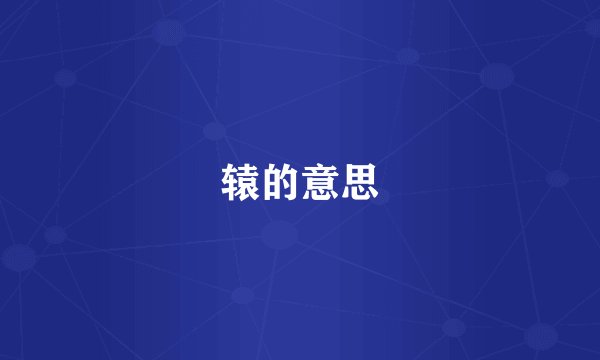 辕的意思