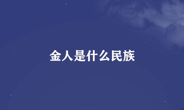 金人是什么民族