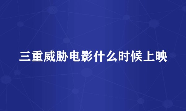 三重威胁电影什么时候上映
