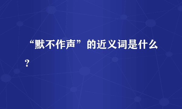 “默不作声”的近义词是什么？