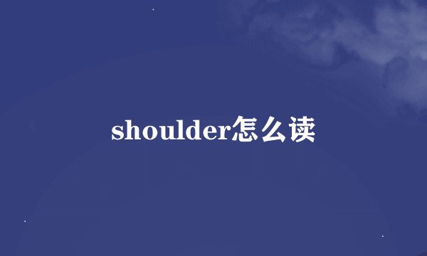 shoulder怎么读