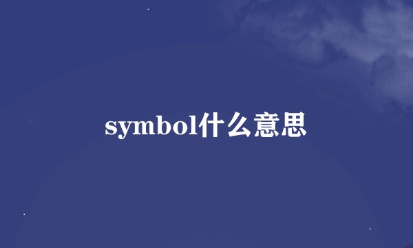 symbol什么意思