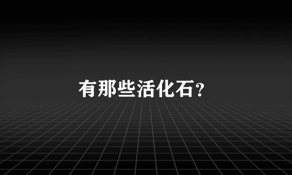 有那些活化石？