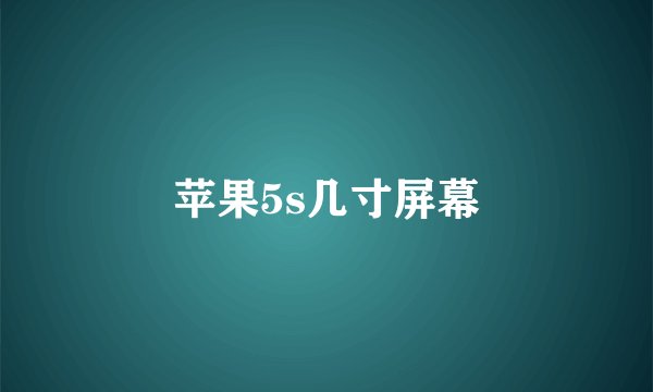 苹果5s几寸屏幕