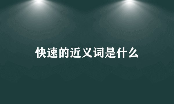 快速的近义词是什么