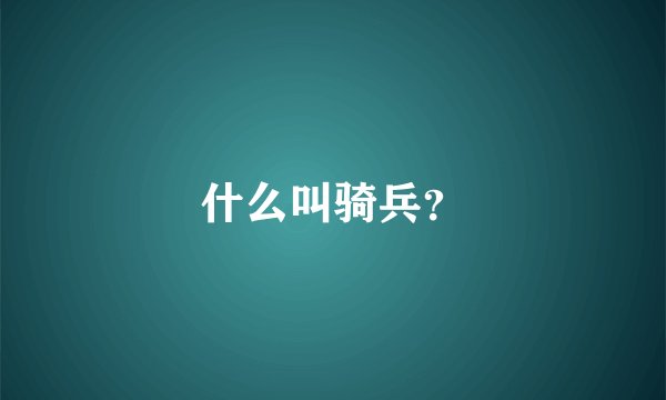 什么叫骑兵？