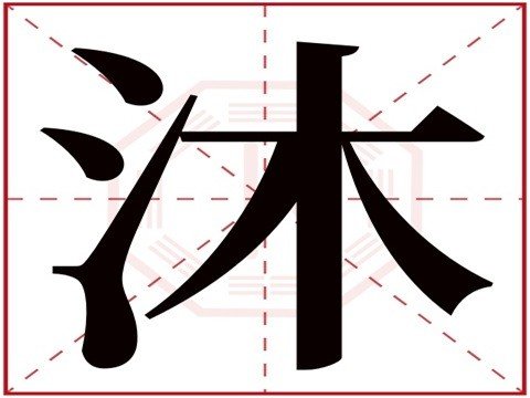 沐这个字的含义是什么?