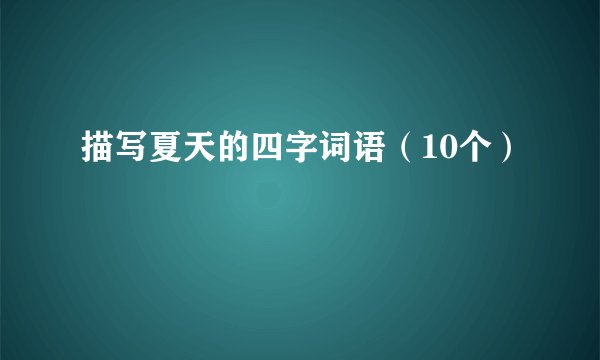 描写夏天的四字词语（10个）